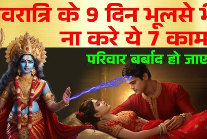 Thumbnail for Navratri नवरात्रि के 9 दिन भूलसे भी ना करे ये 7 काम माँ दुर्गा रूठ जाएगी | Navratri 2023