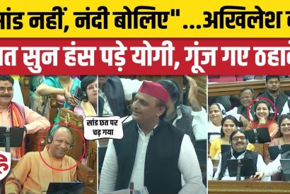 Thumbnail for Akhilesh Yadav Speech UP Vidhan Sabha: सांड को लेकर अखिलेश ने फिर तीखे कसे तंज, CM Yogi भी हंसे